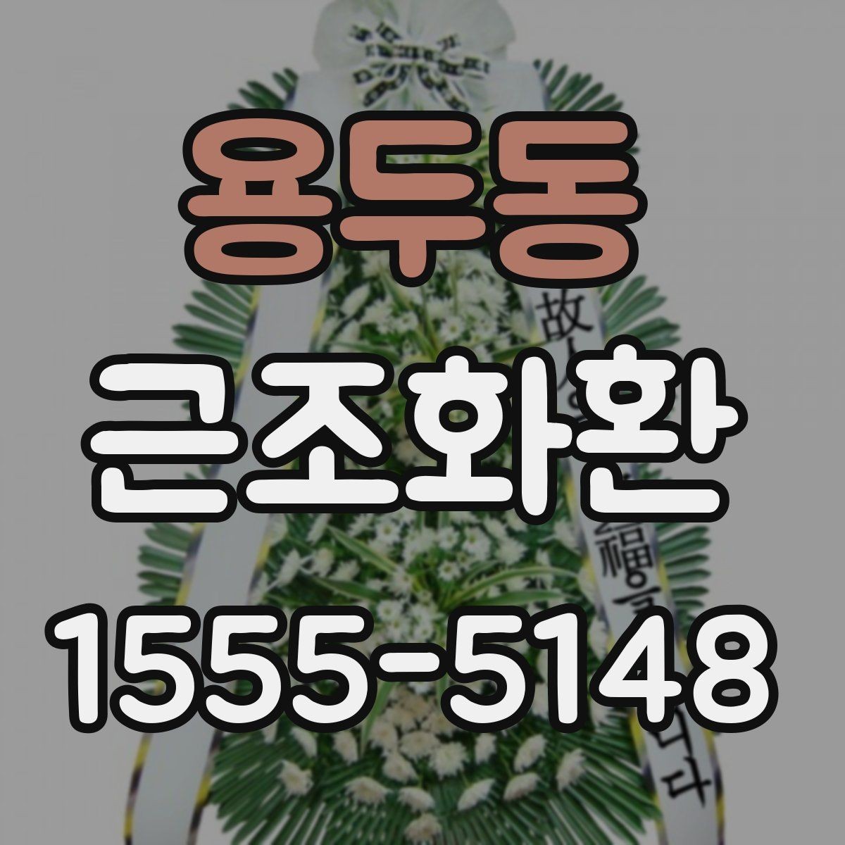 용두동 근조화환 주문 전에 알아두면 좋은 기본 예절