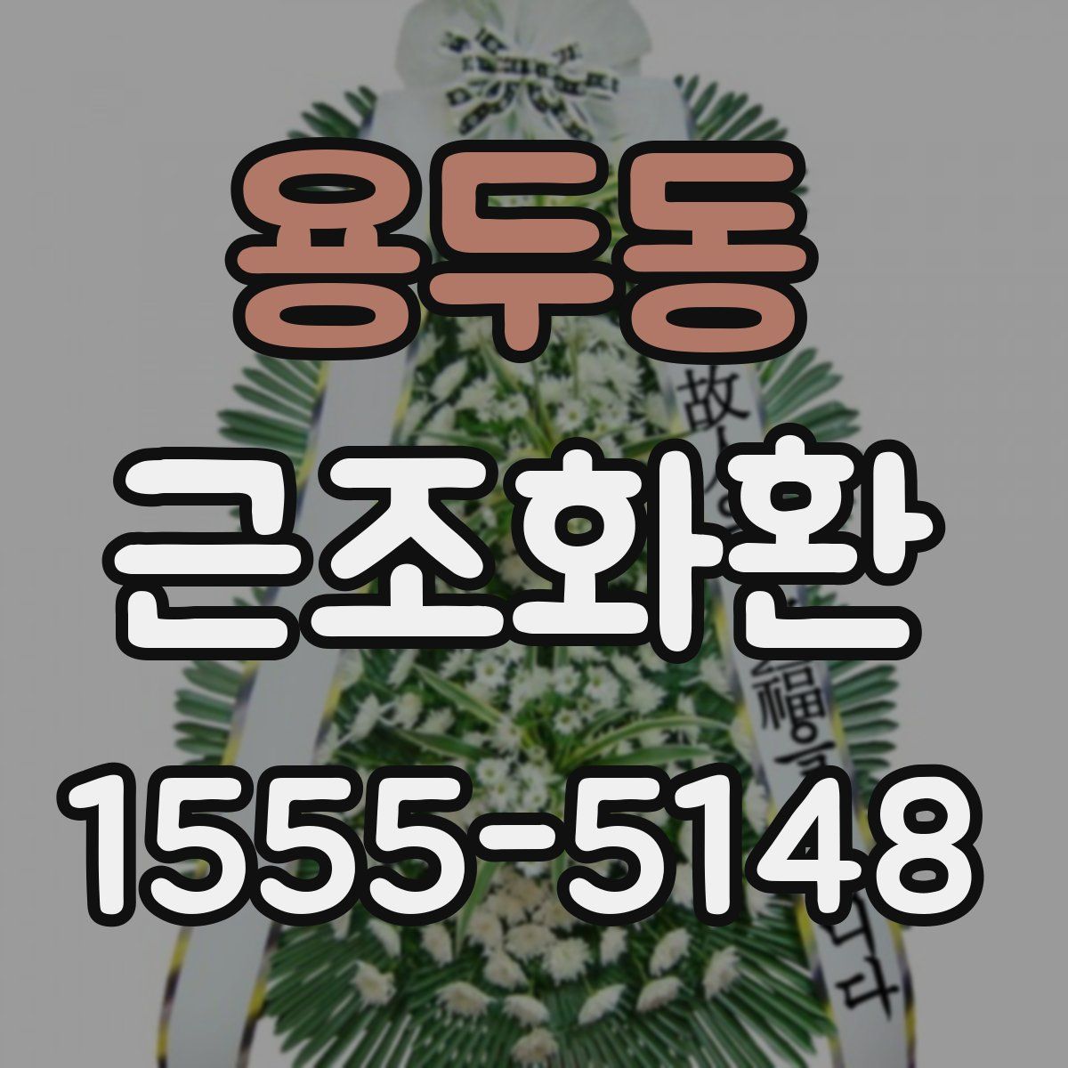 용두동 근조화환