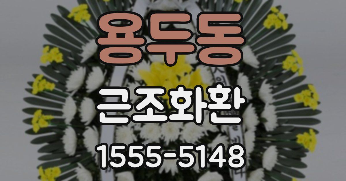 용두동 근조화환