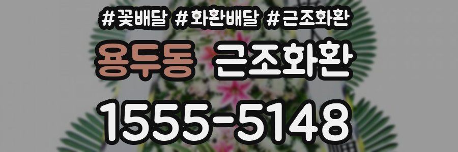 용두동 근조화환