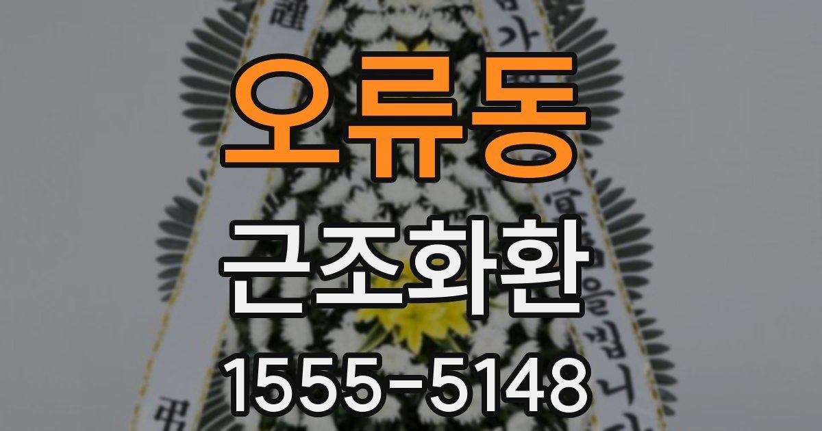 오류동 근조화환