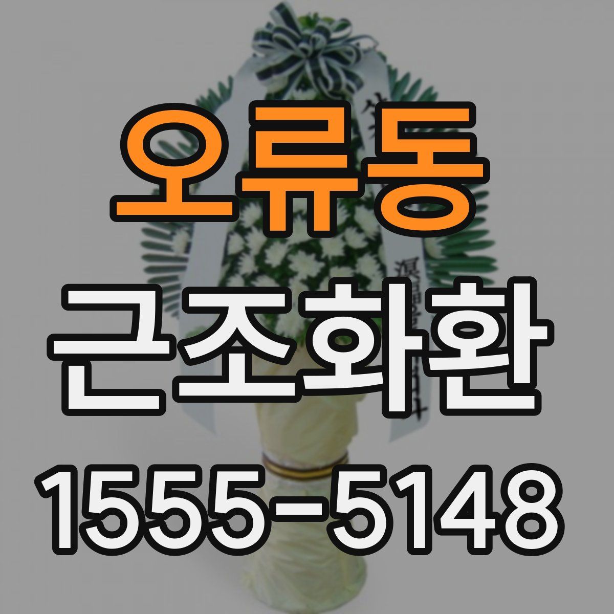 오류동 근조화환