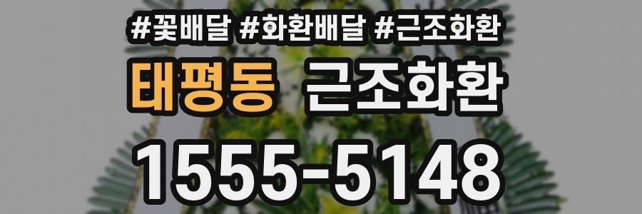 태평동 근조화환