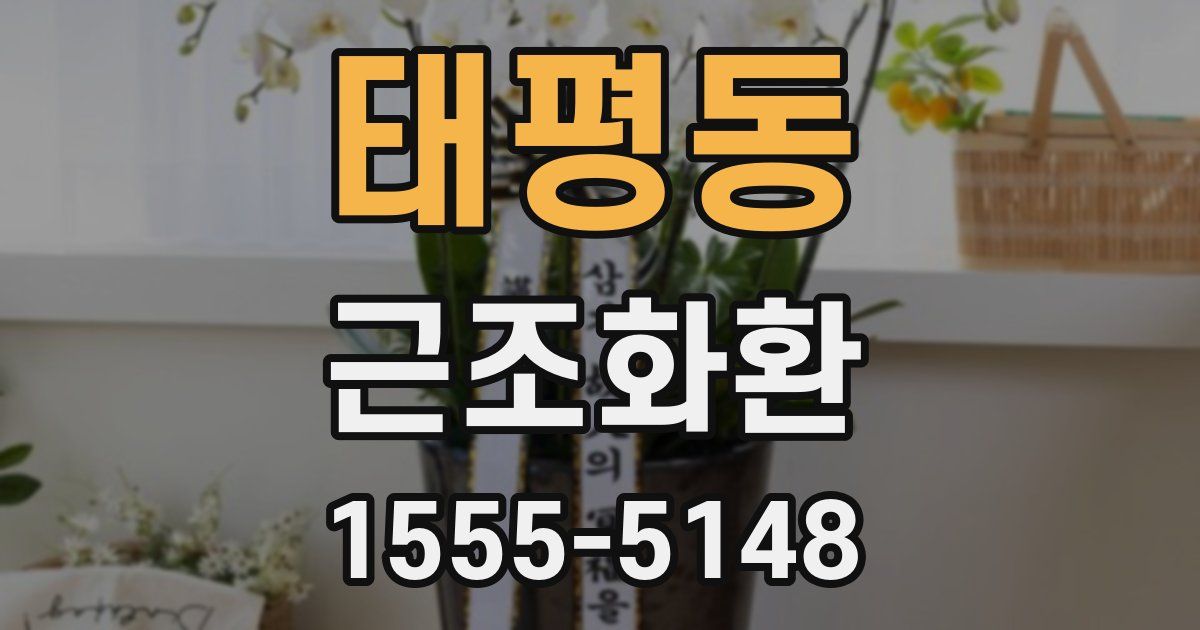 태평동 근조화환