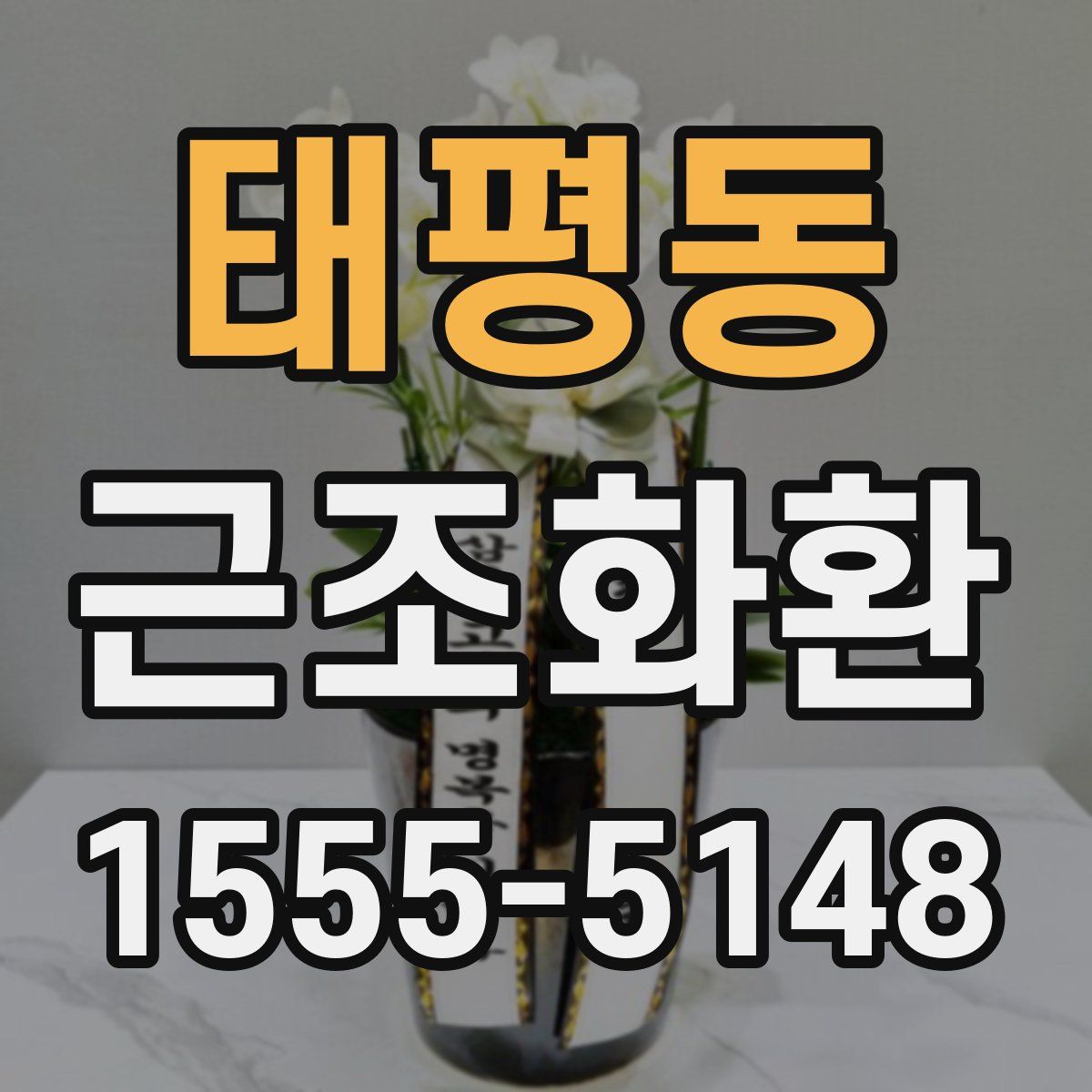 태평동 근조화환