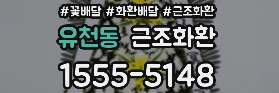 유천동 근조화환