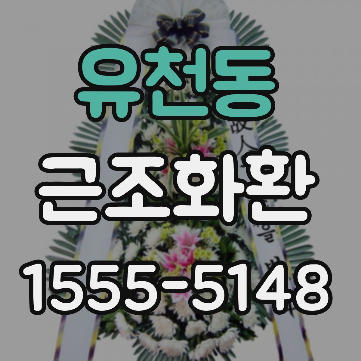 유천동 근조화환