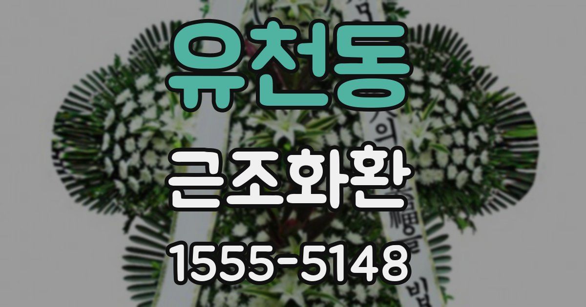 유천동 근조화환