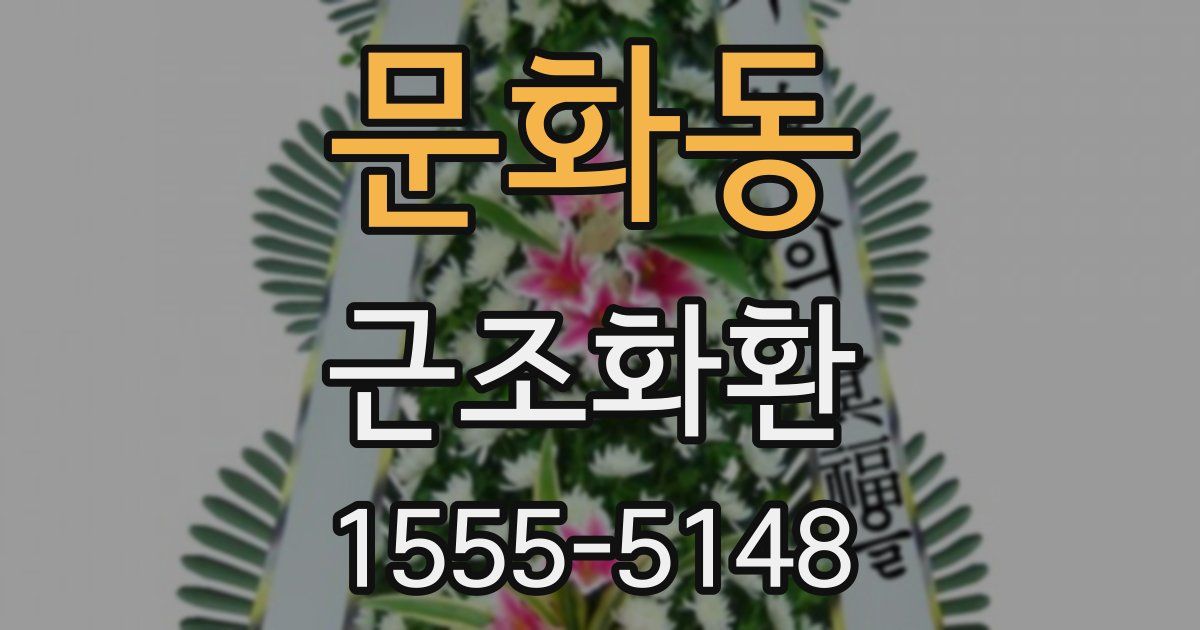 문화동 근조화환