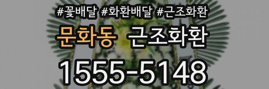 문화동 근조화환