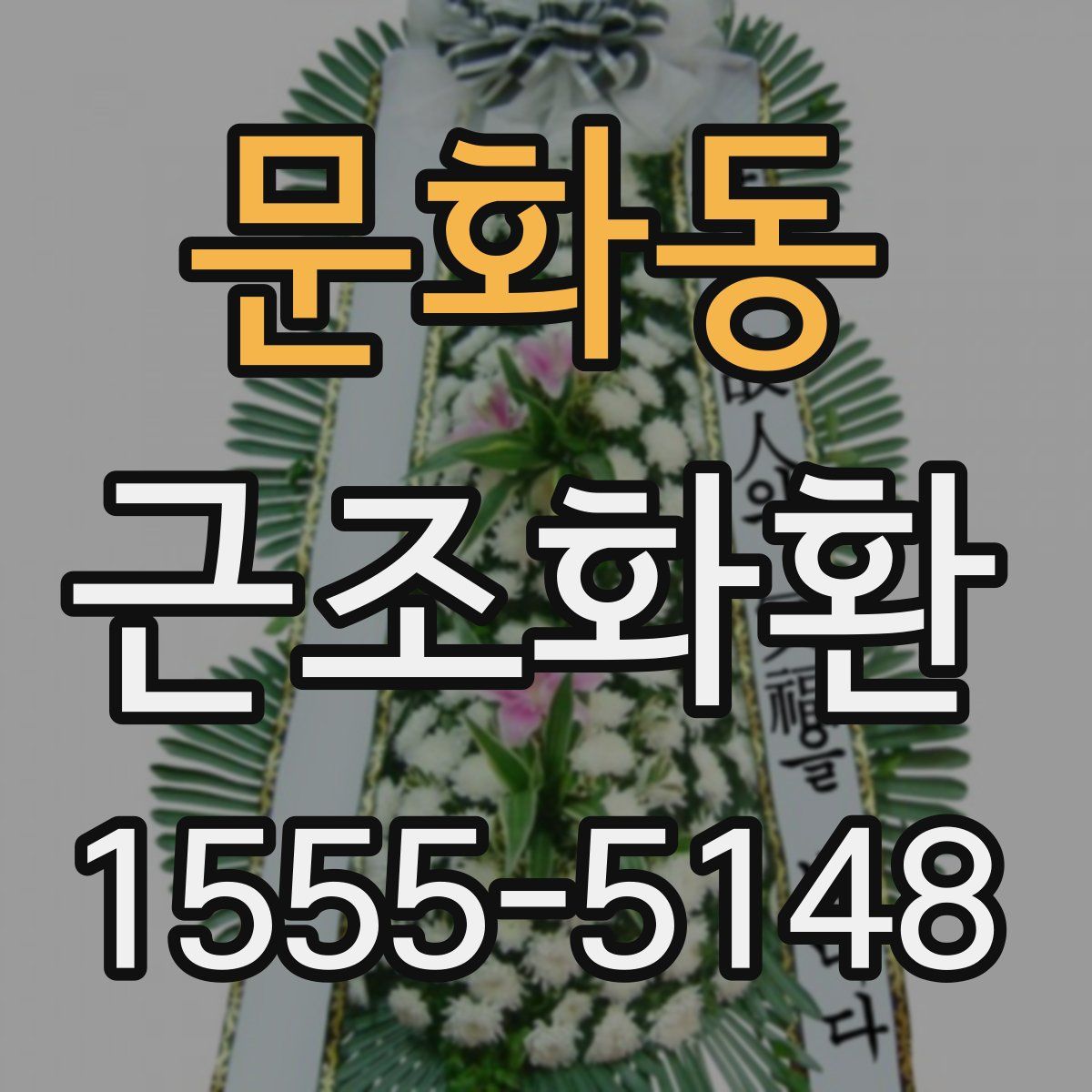 문화동 근조화환