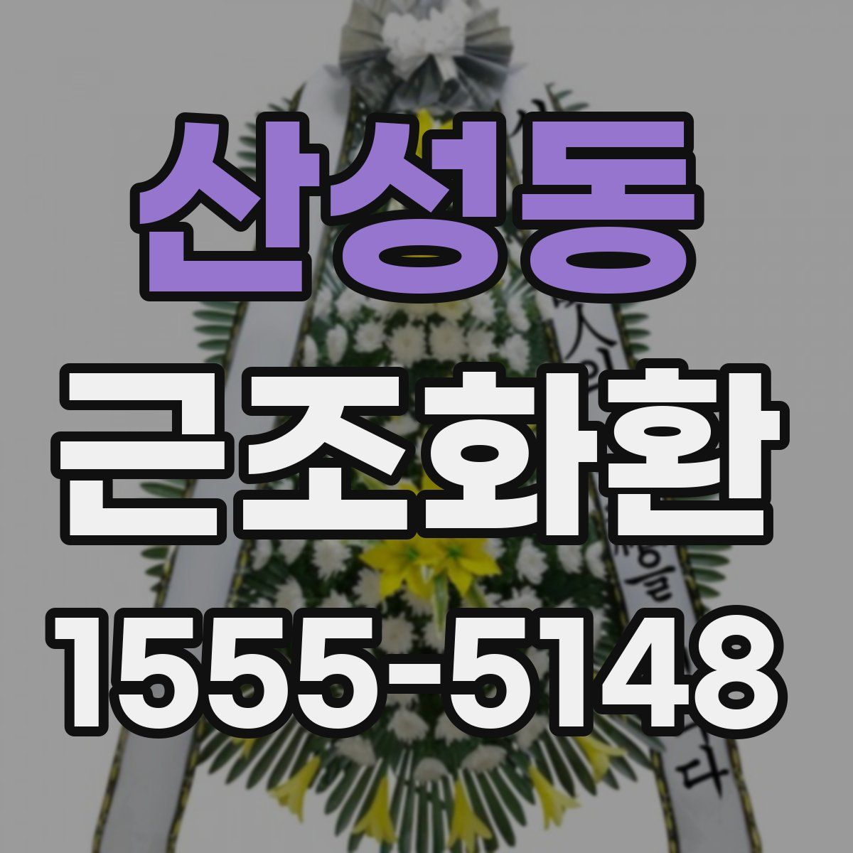 산성동 근조화환