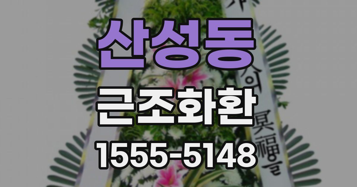 산성동 근조화환