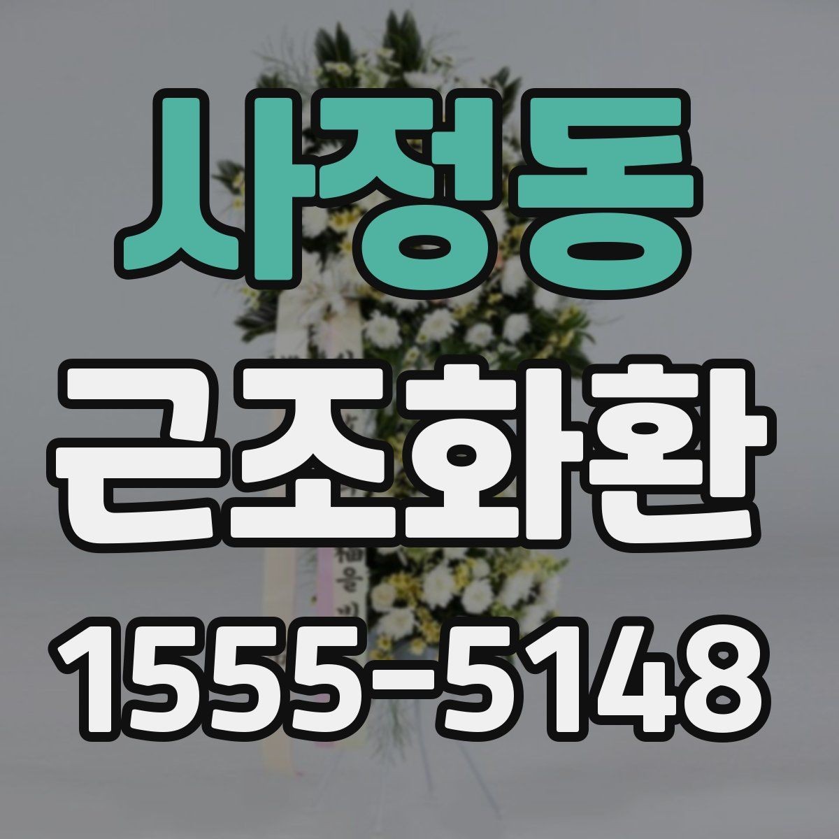 사정동 근조화환 구성과 가격을 함께 비교해 보는 방법