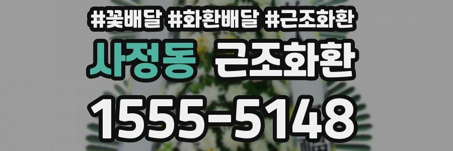사정동 근조화환