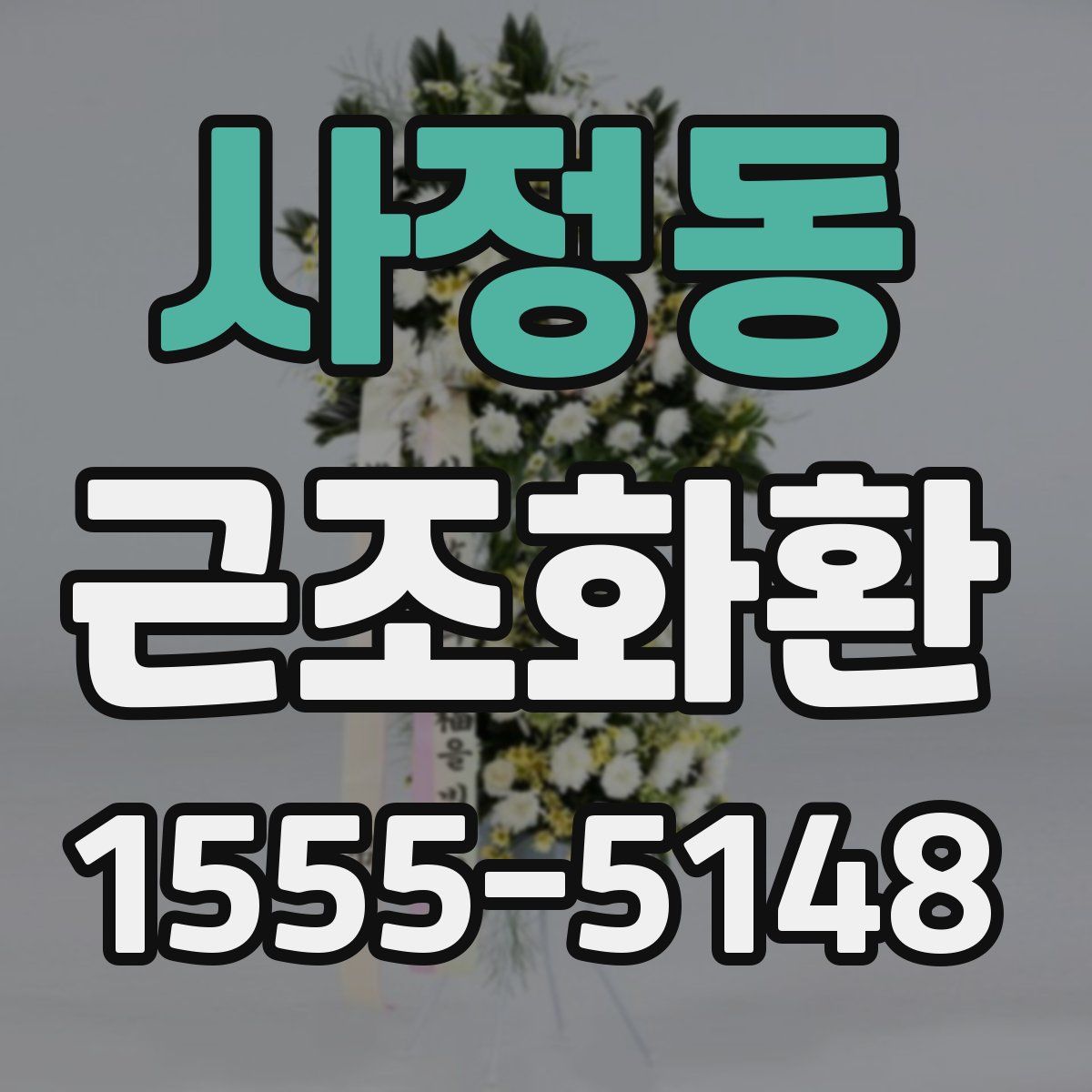사정동 근조화환