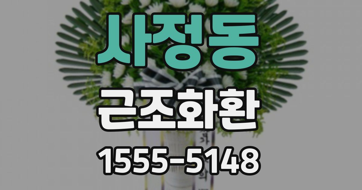 사정동 근조화환