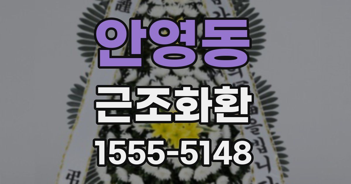 안영동 근조화환