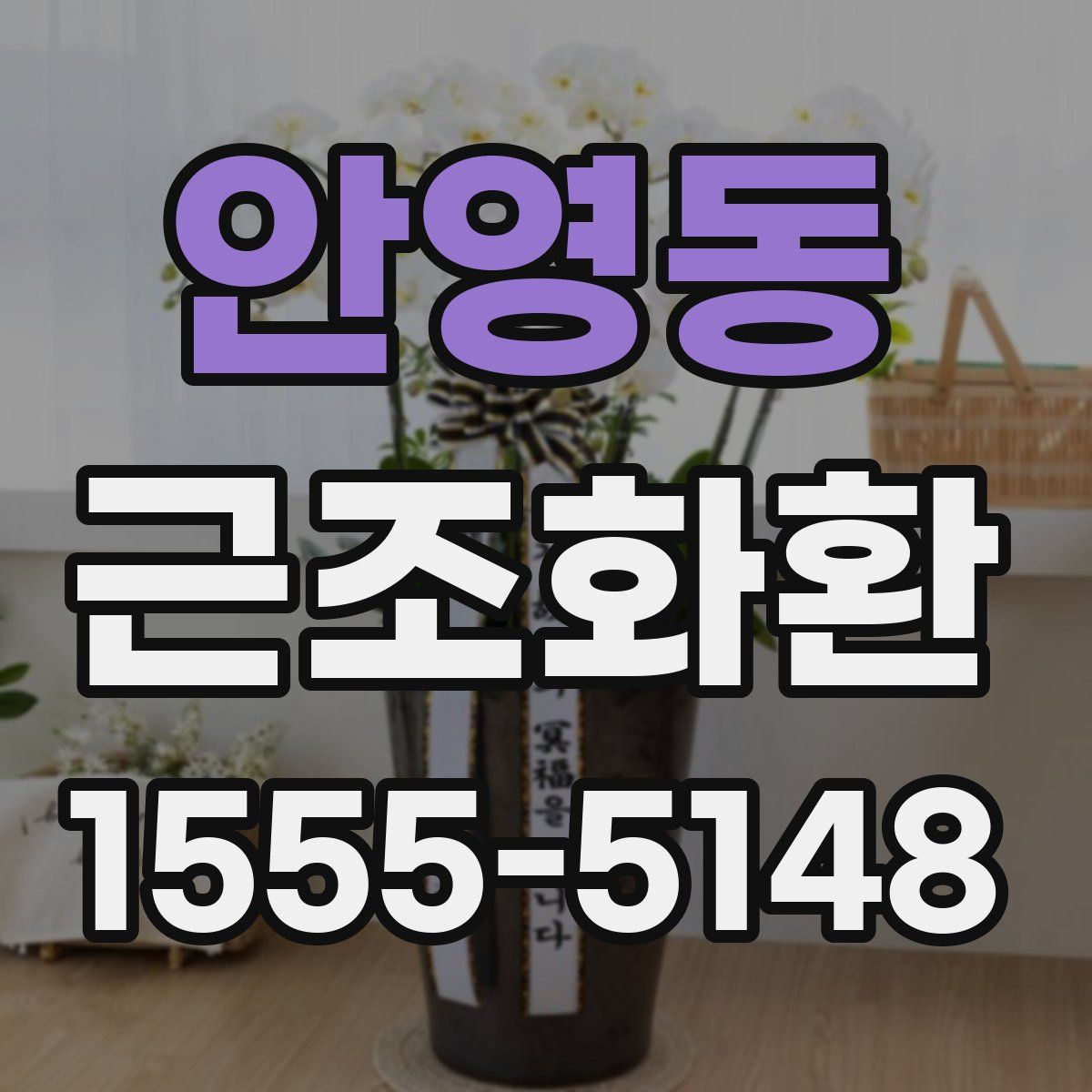안영동 근조화환