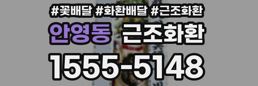 안영동 근조화환