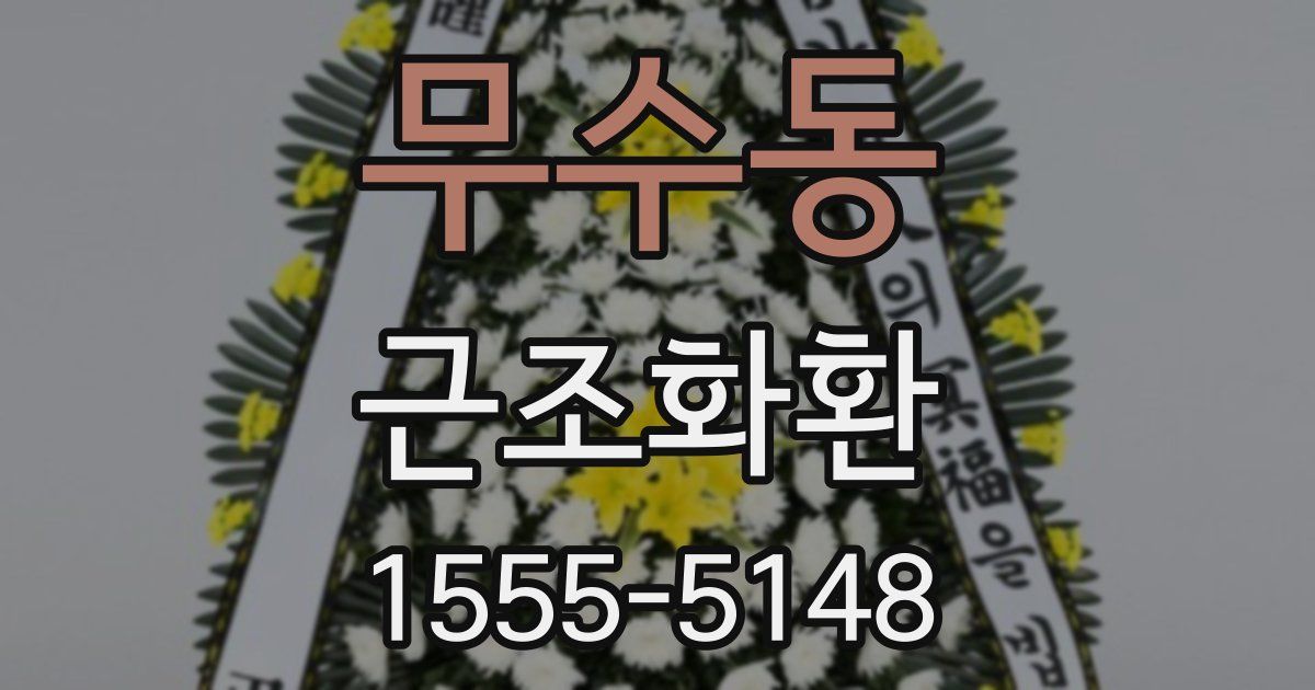 무수동 근조화환