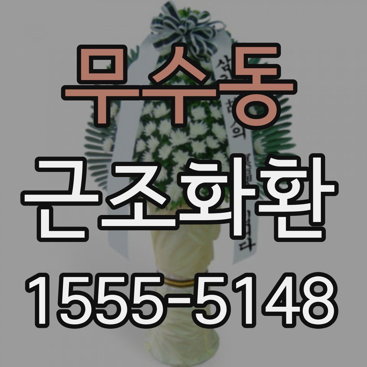 무수동 근조화환