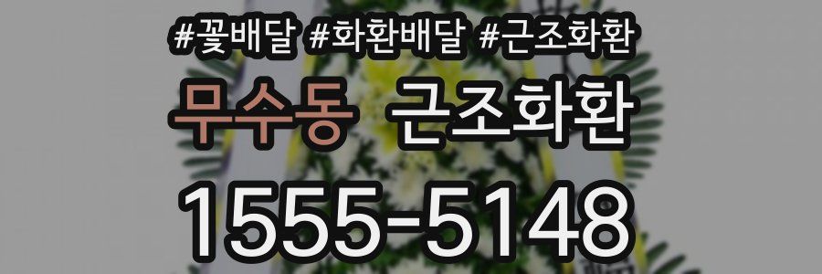 무수동 근조화환