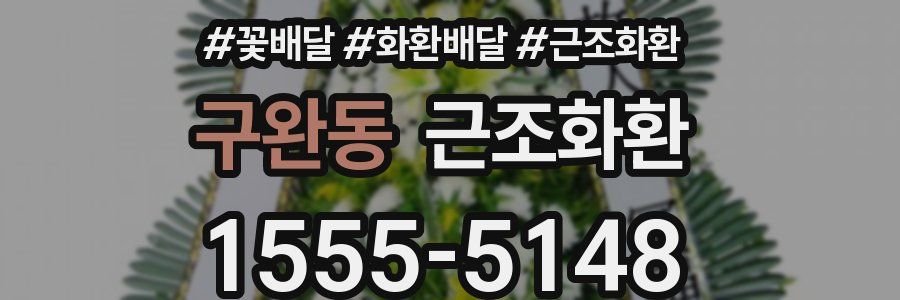 구완동 근조화환