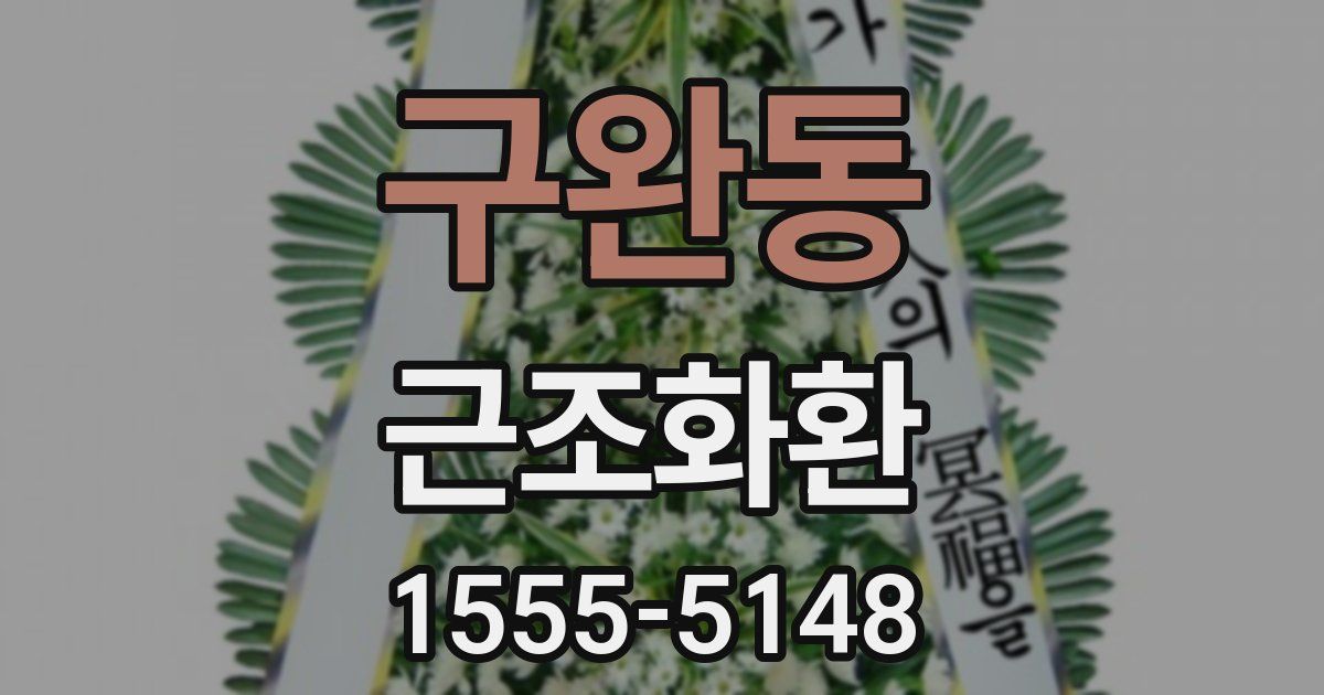 구완동 근조화환