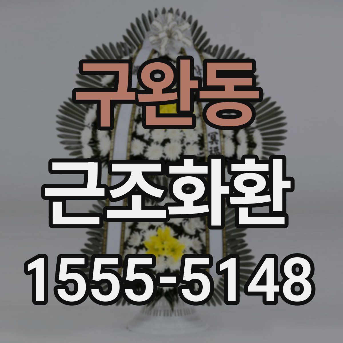 구완동 근조화환