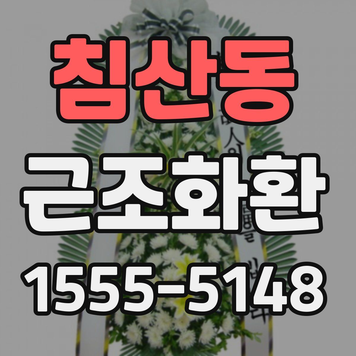침산동 근조화환