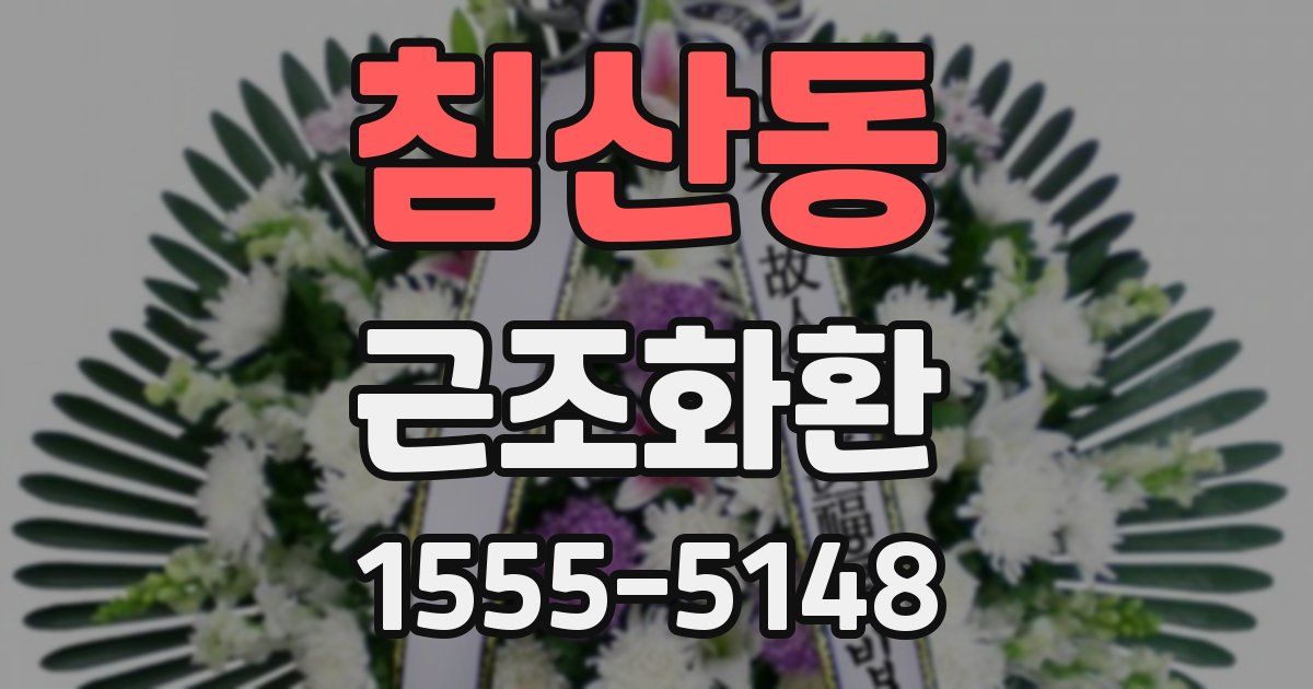 침산동 근조화환