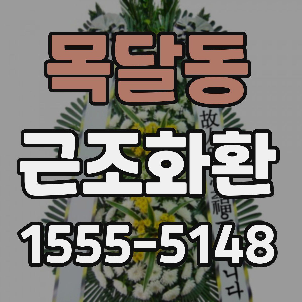목달동 근조화환