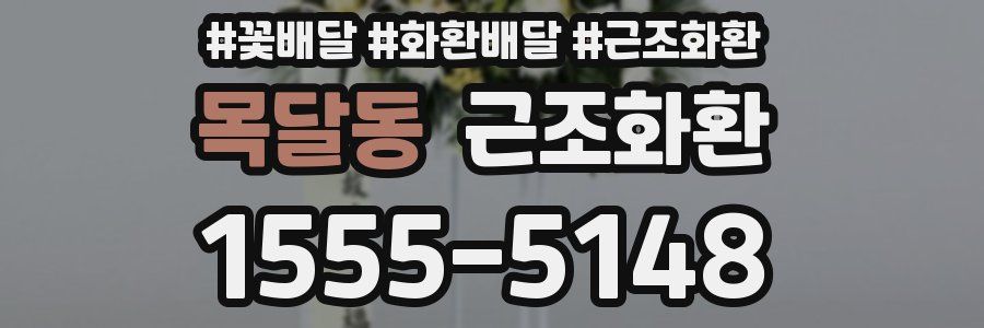 목달동 근조화환