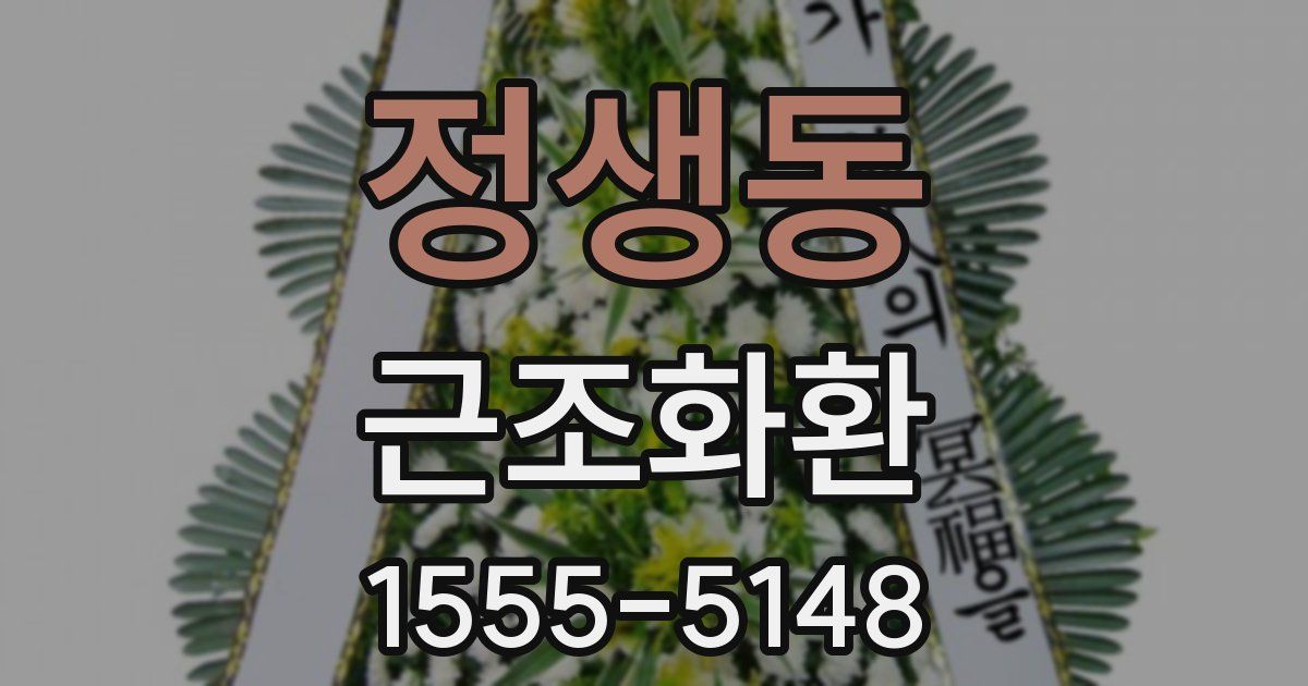 정생동 근조화환