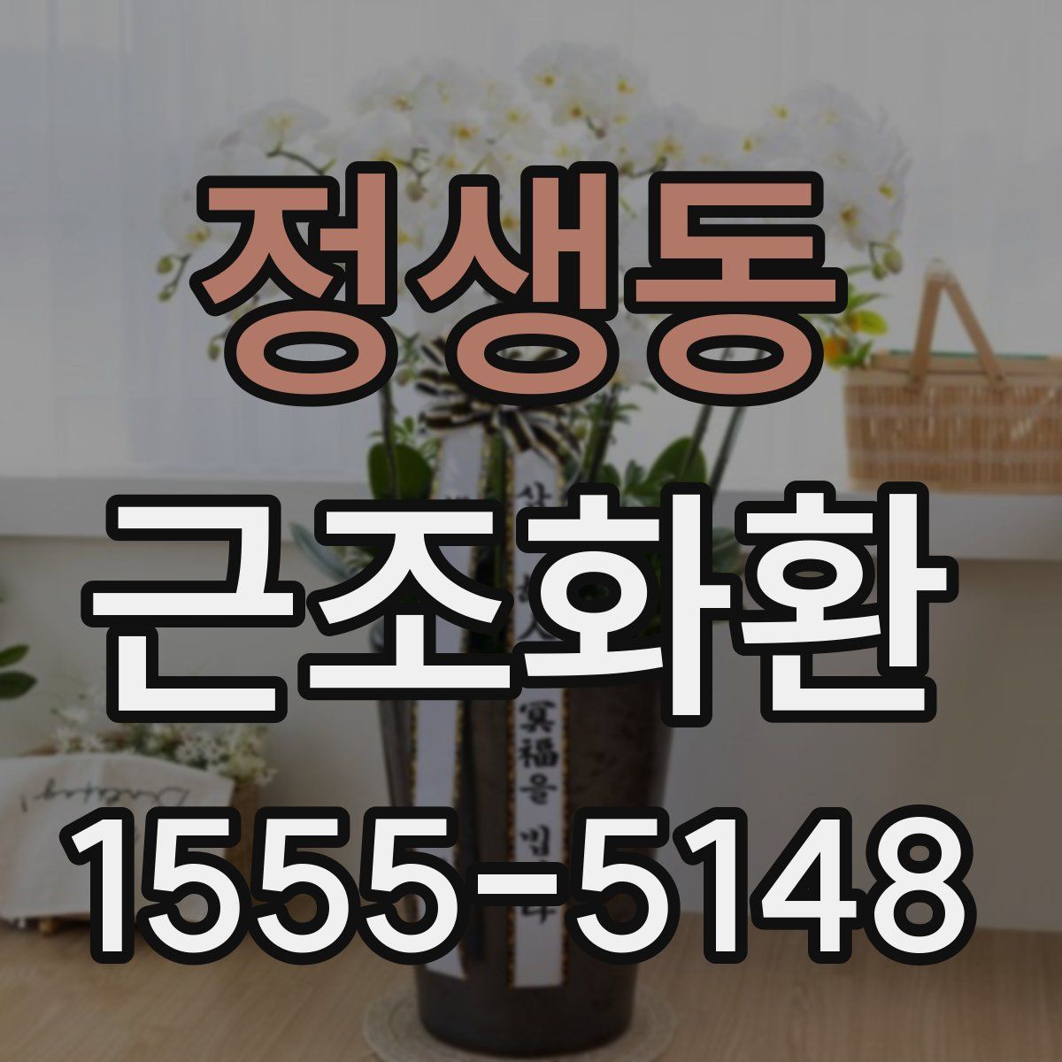 정생동 근조화환