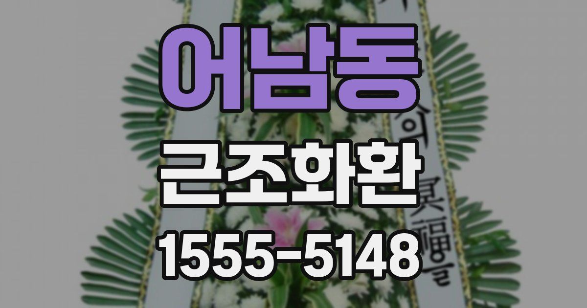 어남동 근조화환