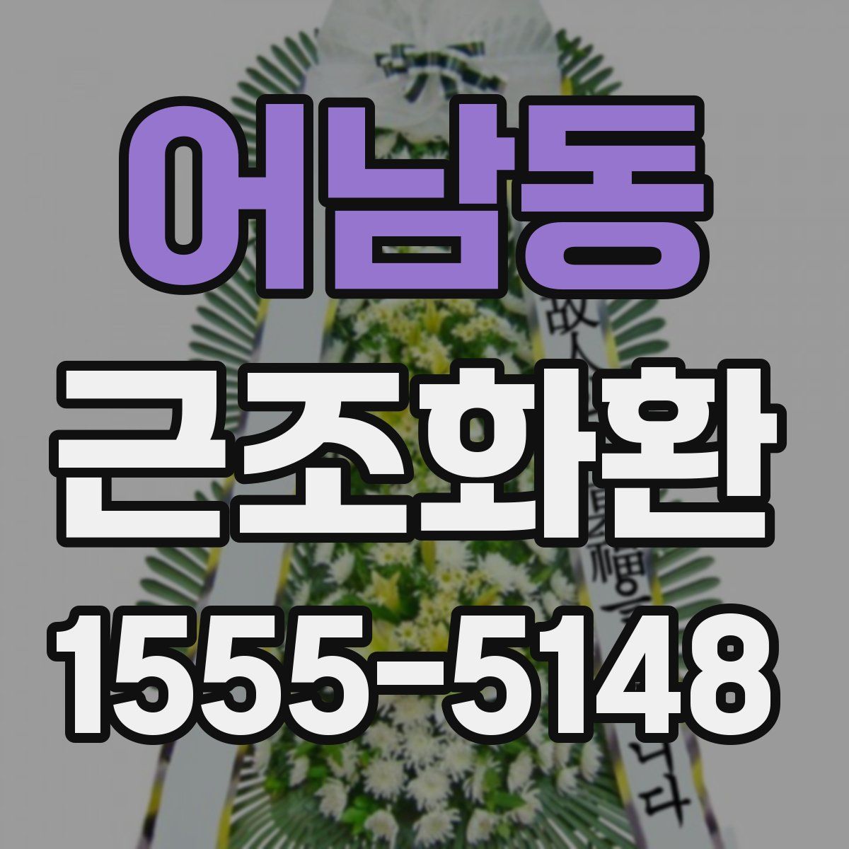 어남동 근조화환