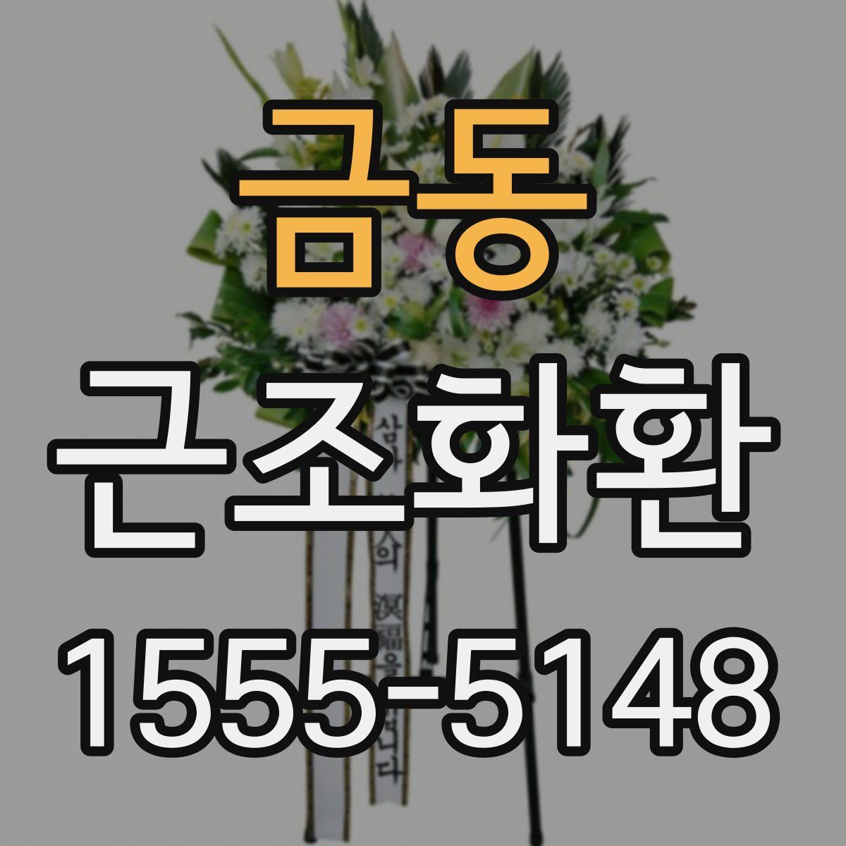금동 근조화환