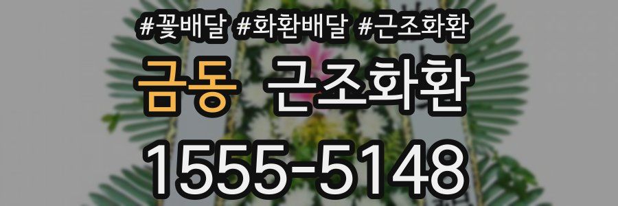 금동 근조화환