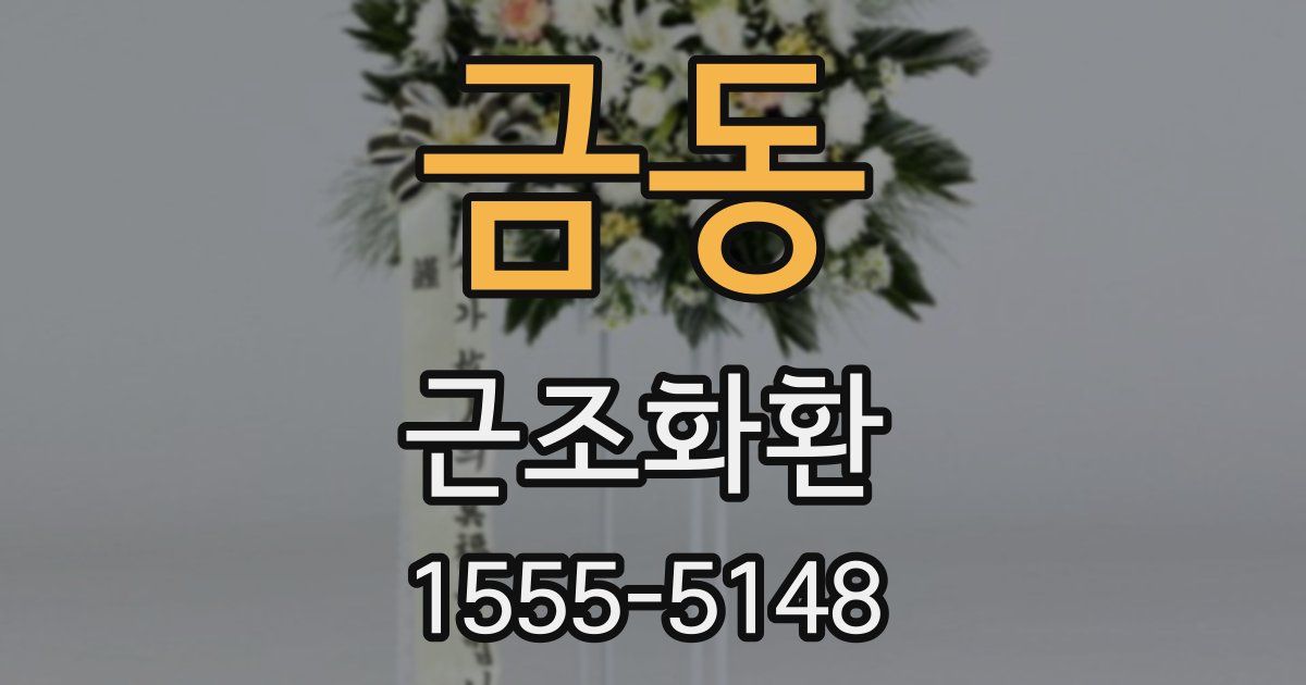 금동 근조화환