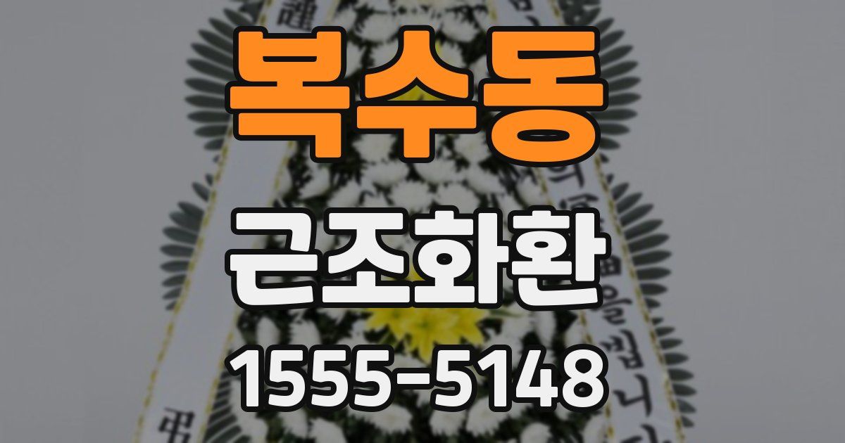 복수동 근조화환