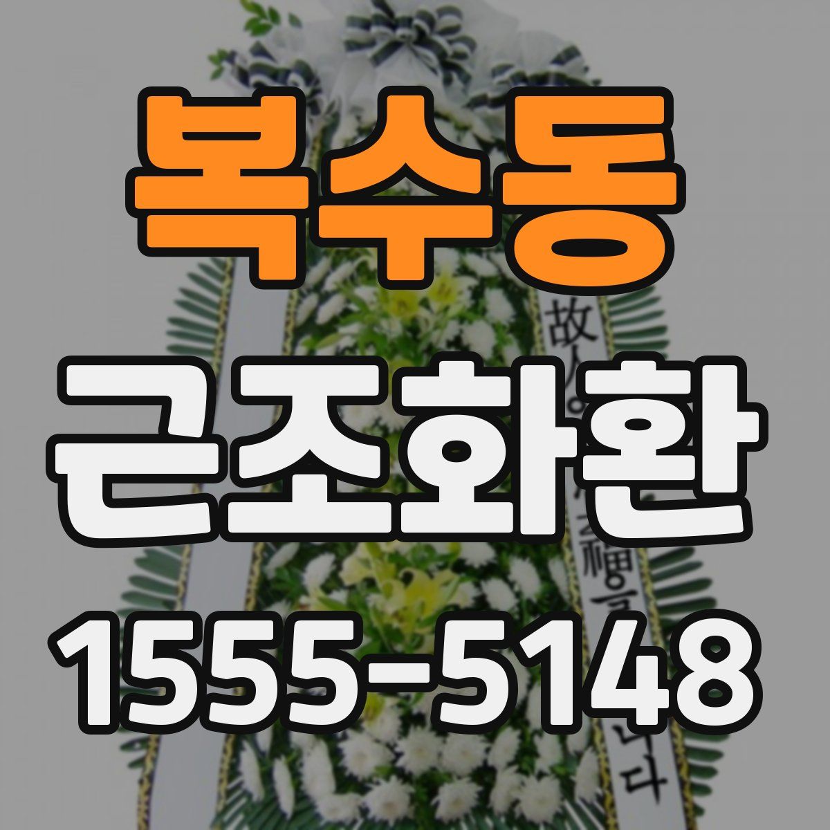 복수동 근조화환