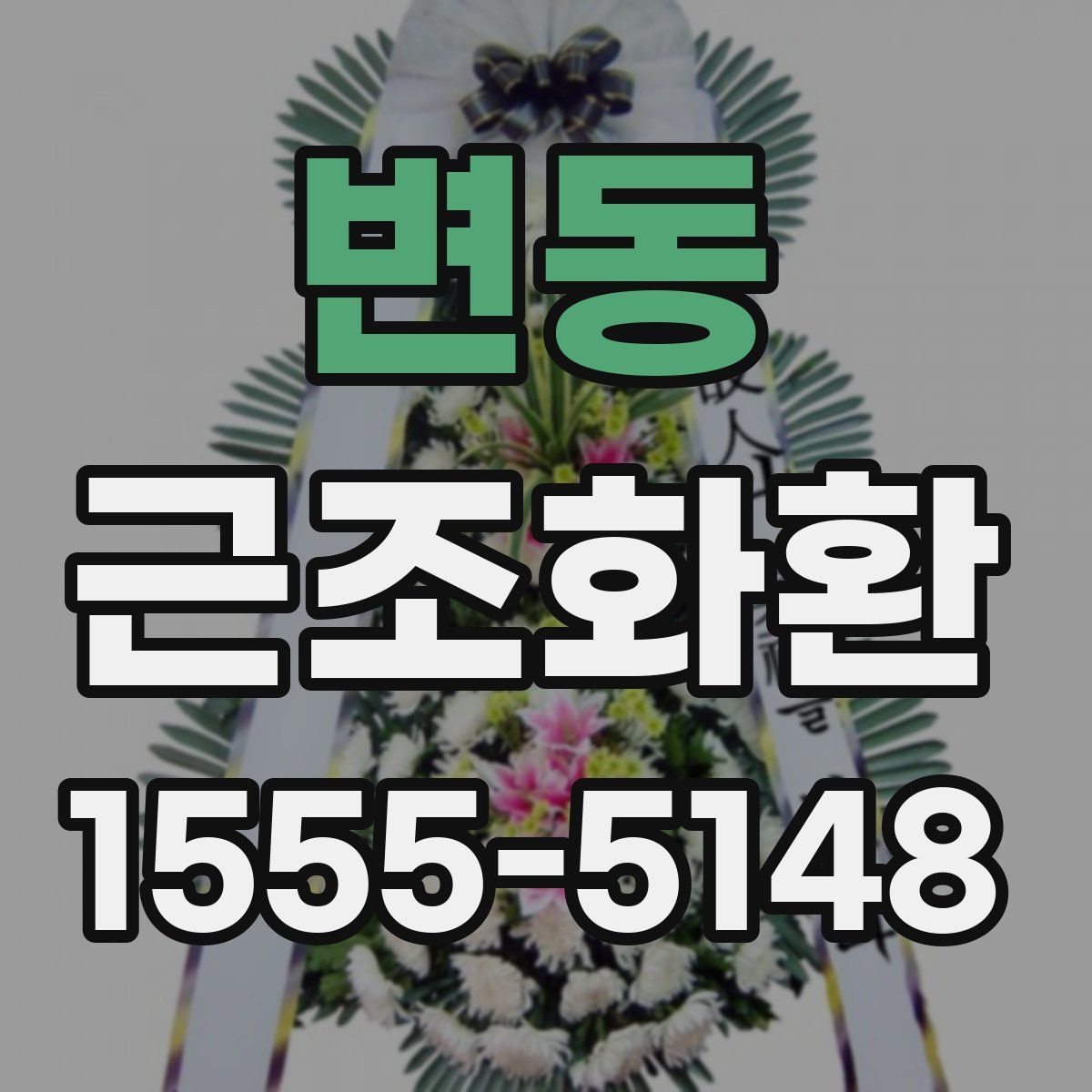 변동 근조화환