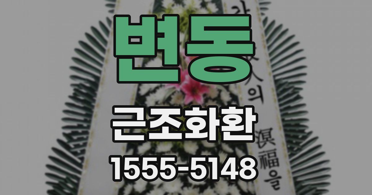 변동 근조화환