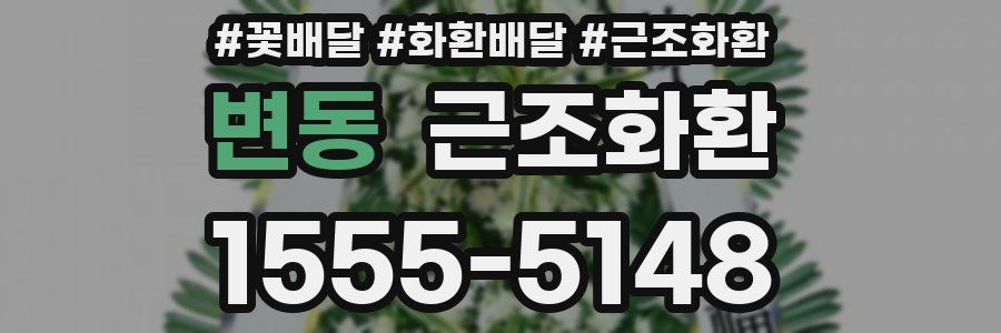 변동 근조화환
