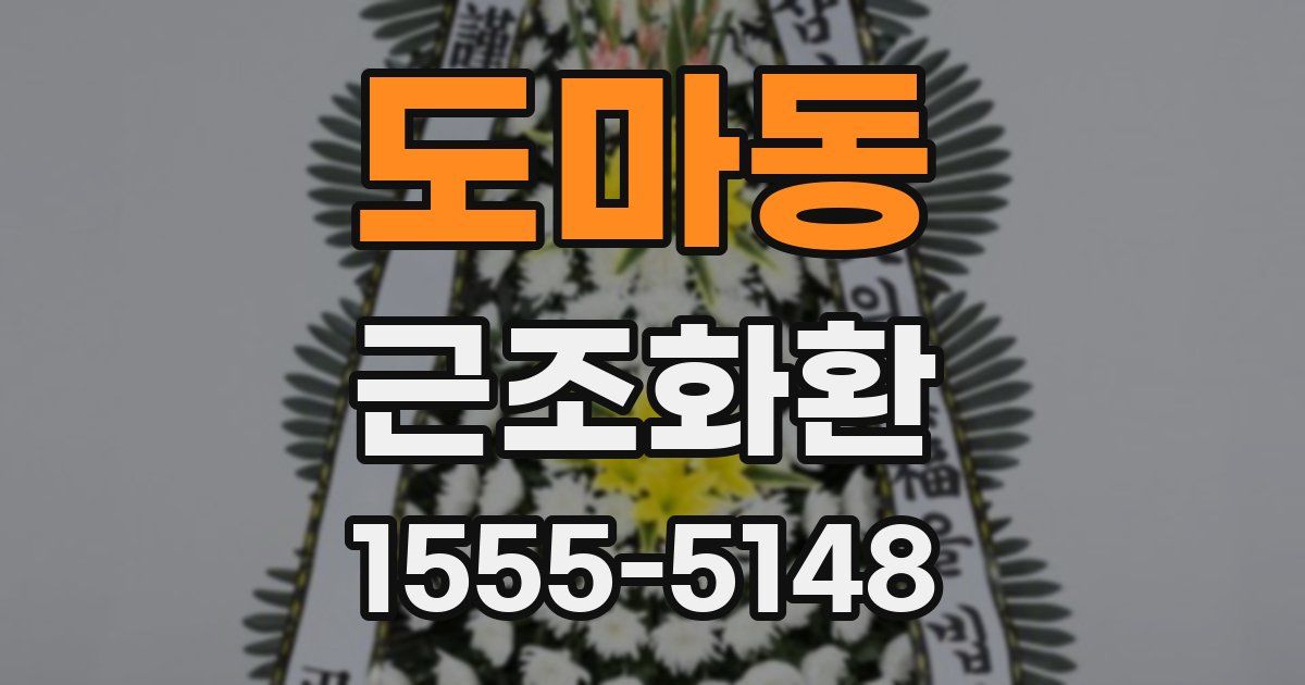 도마동 근조화환