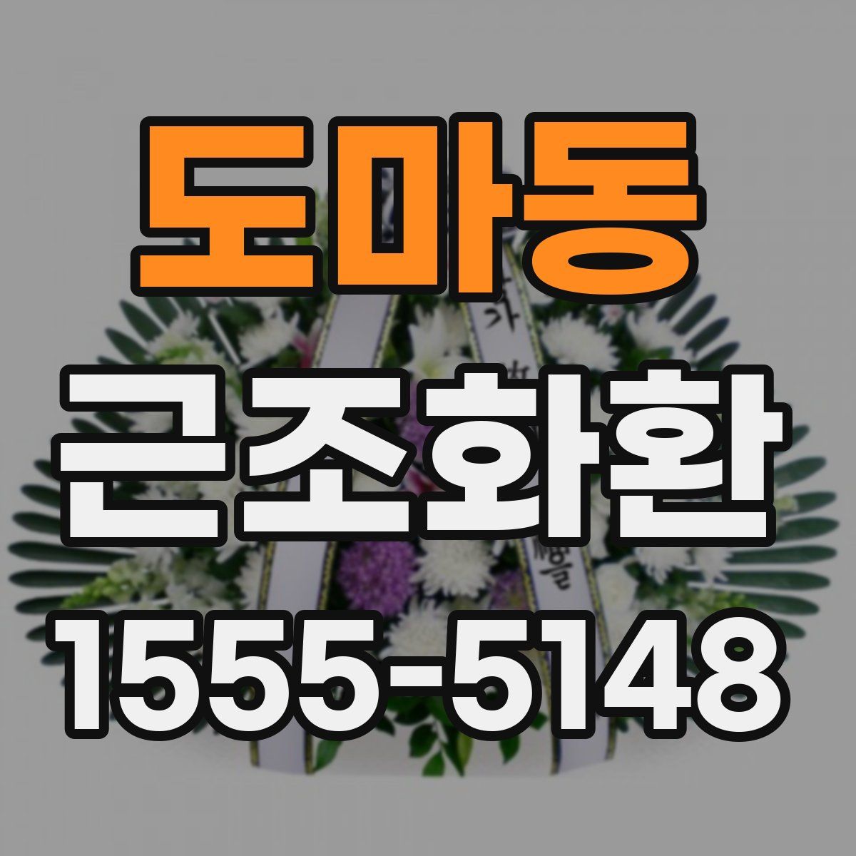 도마동 근조화환