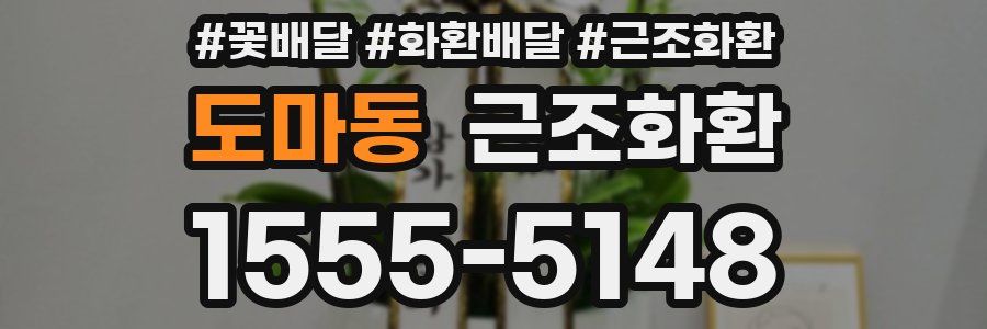도마동 근조화환
