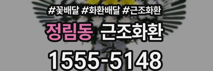 정림동 근조화환